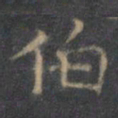 王羲之伯书法图片