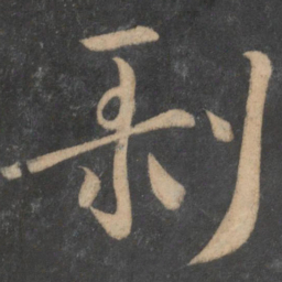 王羲之剥书法图片