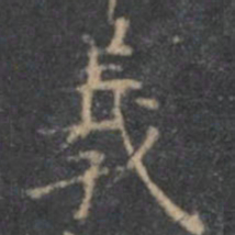 王羲之羲书法图片