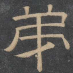 李怀琳第书法图片