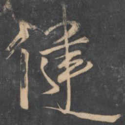 王慈健书法图片