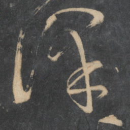王慈泽书法图片