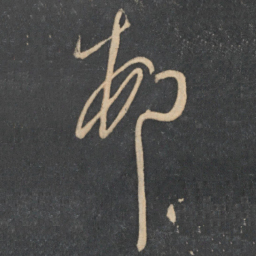 王慈村书法图片