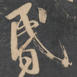 王志昏书法图片