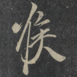 王志喉书法图片