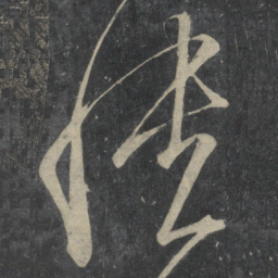王志愦书法图片