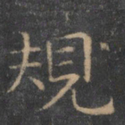 岳珂规书法图片