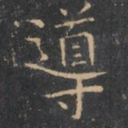 岳珂导书法图片