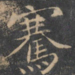 岳珂骞书法图片
