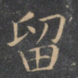 岳珂留书法图片