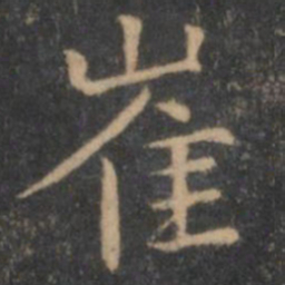 岳珂崔书法图片