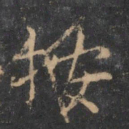 岳珂按书法图片