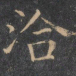 岳珂洽书法图片