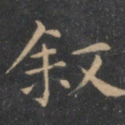 岳珂叙书法图片