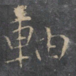 岳珂轴书法图片