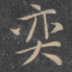岳珂奕书法图片