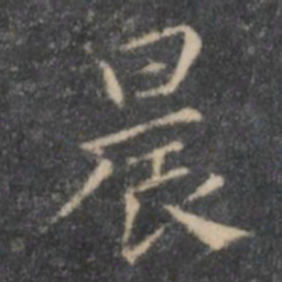 岳珂晨书法图片