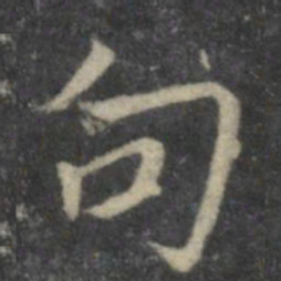 岳珂句书法图片