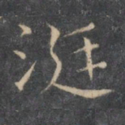 岳珂涎书法图片