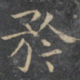 岳珂矜书法图片