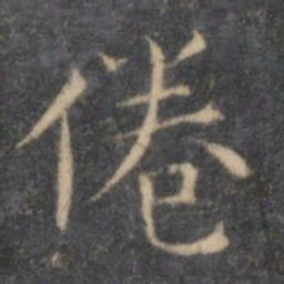 岳珂倦书法图片