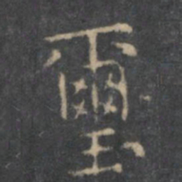 岳珂玺书法图片