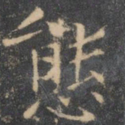 岳珂态书法图片