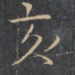 岳珂亥书法图片