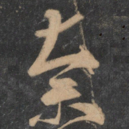王羲之奈书法图片