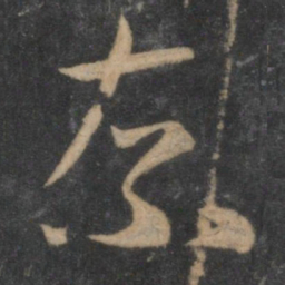 王羲之奈书法图片
