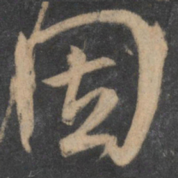 王羲之因书法图片