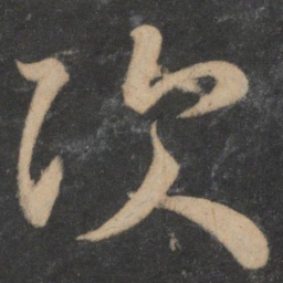 王羲之次书法图片