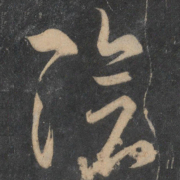 王羲之阴书法图片