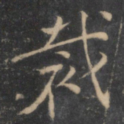 张雨裁书法图片