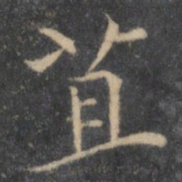 张雨苴书法图片