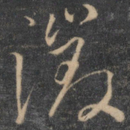 王鏊征书法图片