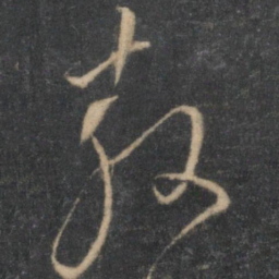 王鏊敖书法图片
