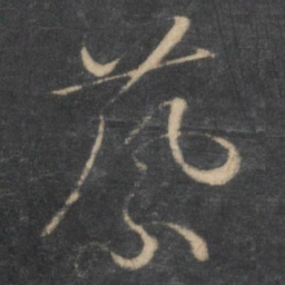 王鏊蔡书法图片
