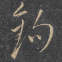 王鏊钩书法图片