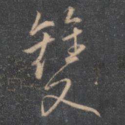 王鏊双书法图片