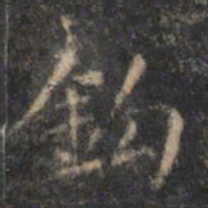 文征明钩书法图片