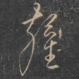王鏊鏊书法图片