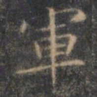 文征明军书法图片