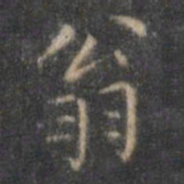 文征明翁书法图片