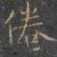 文征明倦书法图片