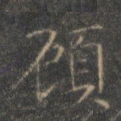 文征明顾书法图片