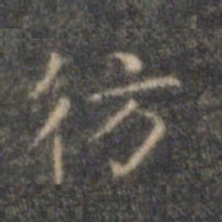 文征明仿书法图片