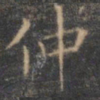 文征明仲书法图片