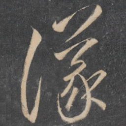 李怀琳议书法图片