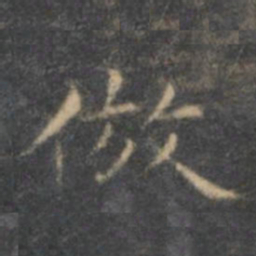 李怀琳仿书法图片